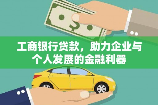 应县工商银行贷款，助力企业与个人发展的金融利器