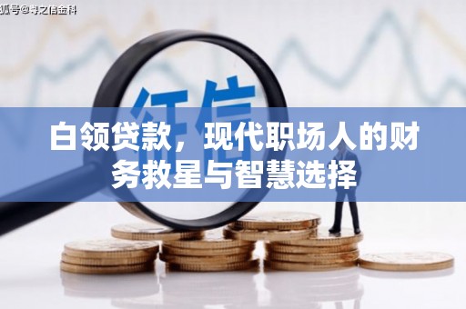 应县白领贷款，现代职场人的财务救星与智慧选择