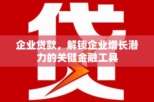 应县企业贷款，解锁企业增长潜力的关键金融工具