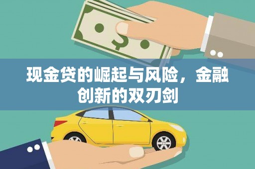 应县现金贷的崛起与风险，金融创新的双刃剑