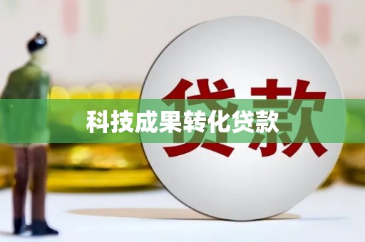 应县科技成果转化贷款