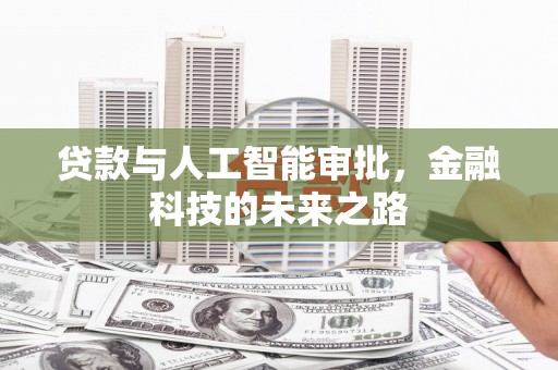 应县贷款与人工智能审批，金融科技的未来之路