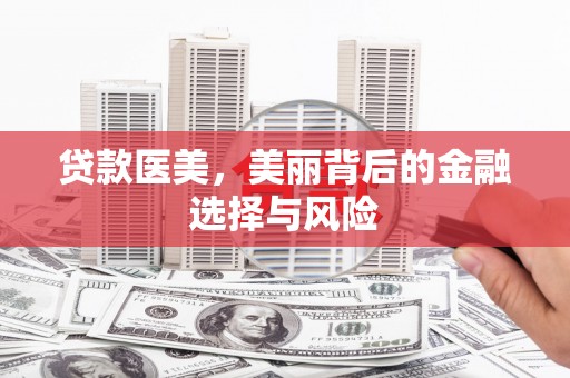 应县贷款医美，美丽背后的金融选择与风险