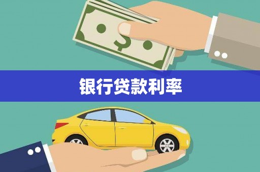 应县银行贷款利率