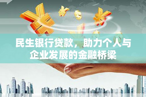 应县民生银行贷款，助力个人与企业发展的金融桥梁