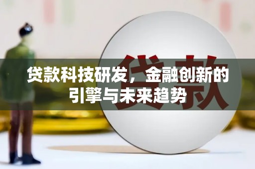 应县贷款科技研发，金融创新的引擎与未来趋势
