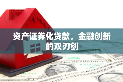 应县资产证券化贷款，金融创新的双刃剑