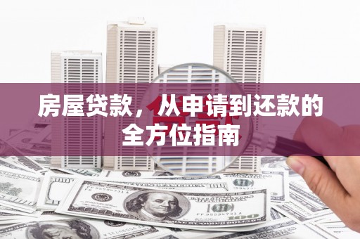 应县房屋贷款，从申请到还款的全方位指南