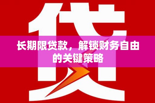 应县长期限贷款，解锁财务自由的关键策略