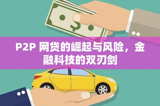 应县P2P 网贷的崛起与风险，金融科技的双刃剑