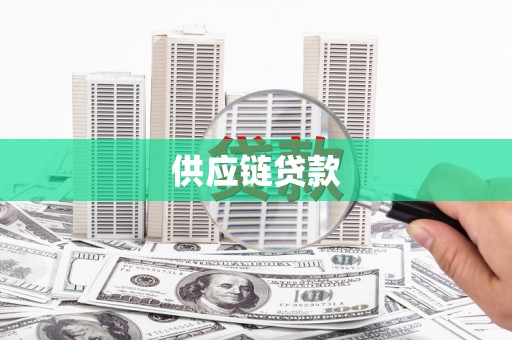 应县供应链贷款