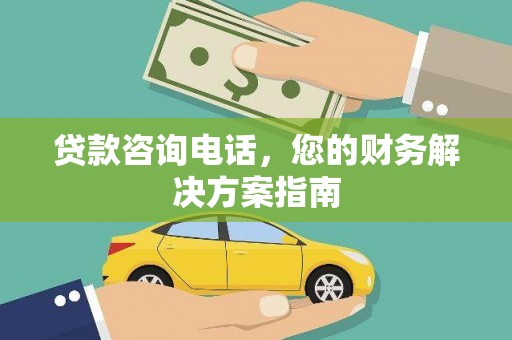 应县贷款咨询电话，您的财务解决方案指南
