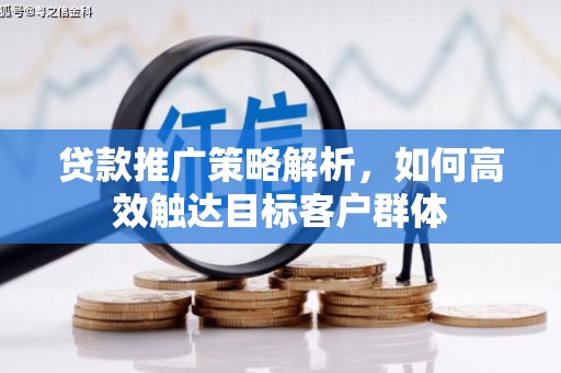 应县贷款推广策略解析，如何高效触达目标客户群体