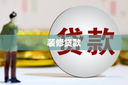 应县装修贷款