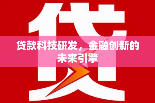 应县贷款科技研发，金融创新的未来引擎