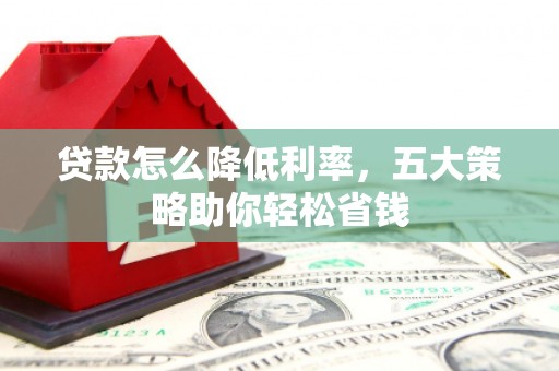 应县贷款怎么降低利率，五大策略助你轻松省钱