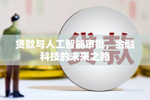 应县贷款与人工智能审批，金融科技的未来之路