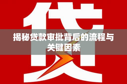 应县揭秘贷款审批背后的流程与关键因素