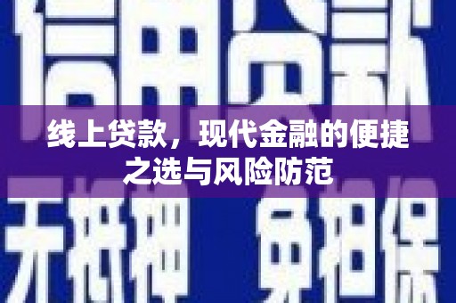 应县线上贷款，现代金融的便捷之选与风险防范