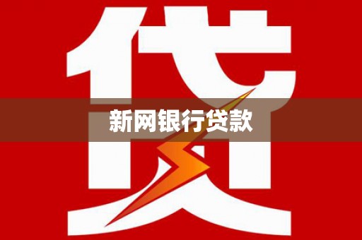 应县新网银行贷款
