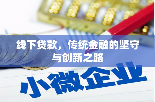应县线下贷款，传统金融的坚守与创新之路