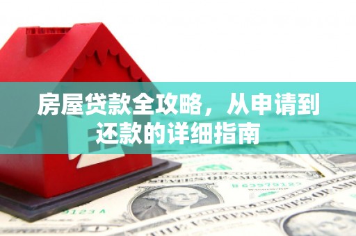 应县房屋贷款全攻略，从申请到还款的详细指南