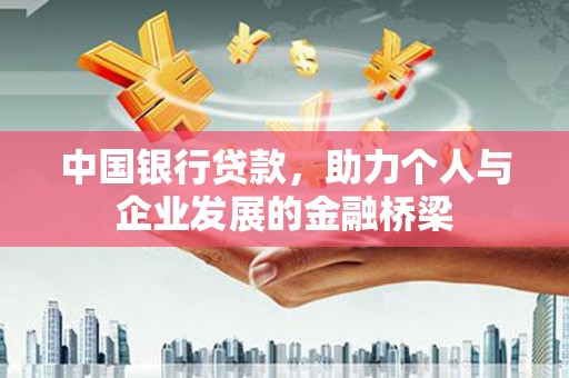 应县中国银行贷款，助力个人与企业发展的金融桥梁