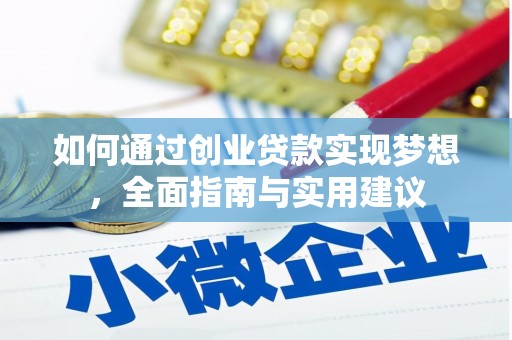 应县如何通过创业贷款实现梦想，全面指南与实用建议