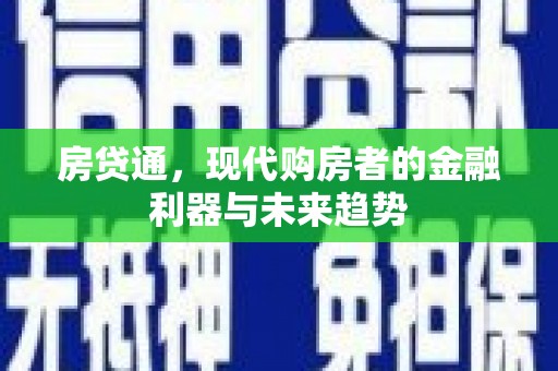 应县房贷通，现代购房者的金融利器与未来趋势