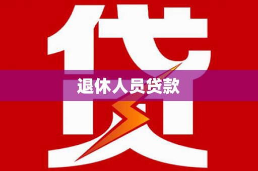 应县退休人员贷款