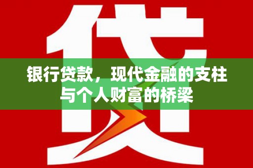 应县银行贷款，现代金融的支柱与个人财富的桥梁