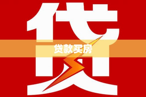应县贷款买房
