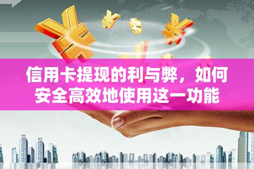 应县信用卡提现的利与弊，如何安全高效地使用这一功能