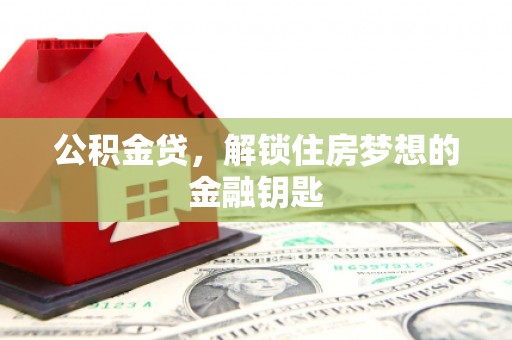 应县公积金贷，解锁住房梦想的金融钥匙