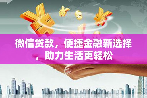 应县微信贷款，便捷金融新选择，助力生活更轻松