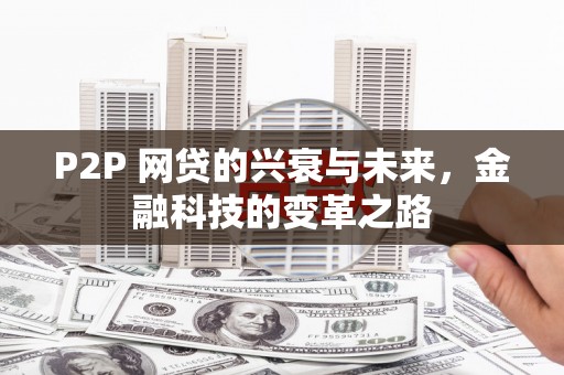 应县P2P 网贷的兴衰与未来，金融科技的变革之路