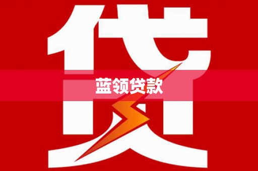 应县蓝领贷款