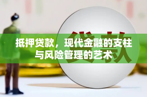 应县抵押贷款，现代金融的支柱与风险管理的艺术