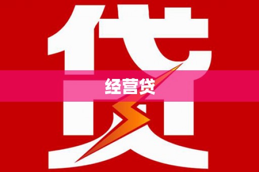 应县经营贷