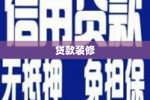 应县贷款装修