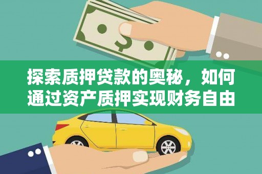 应县探索质押贷款的奥秘，如何通过资产质押实现财务自由