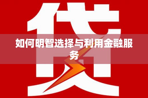 应县如何明智选择与利用金融服务