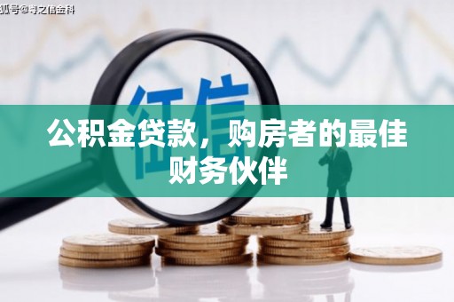 应县公积金贷款，购房者的最佳财务伙伴