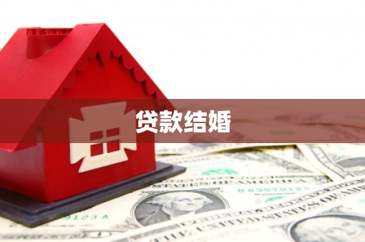 应县贷款结婚