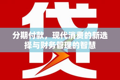 应县分期付款，现代消费的新选择与财务管理的智慧