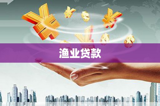 应县渔业贷款