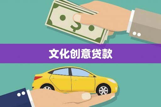 应县文化创意贷款