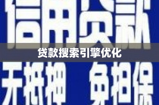 应县贷款搜索引擎优化