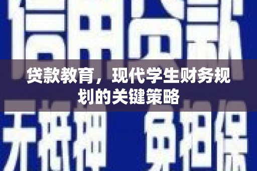 应县贷款教育，现代学生财务规划的关键策略