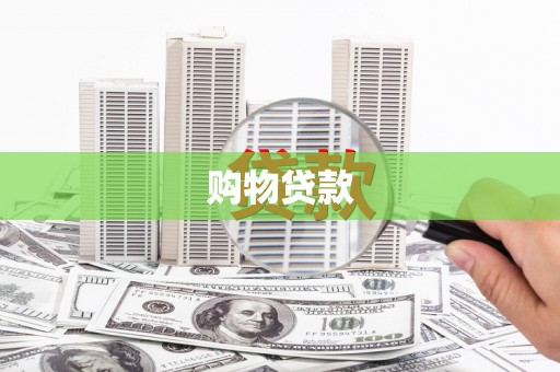应县购物贷款
